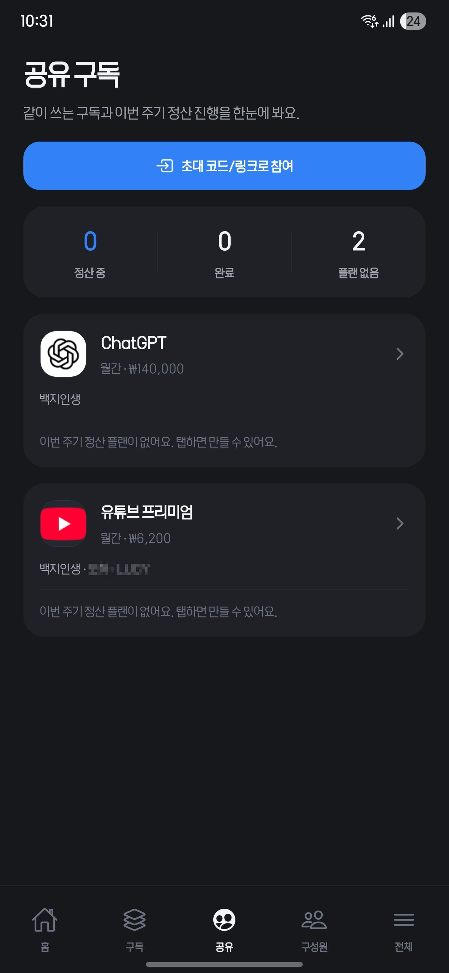 공유 구독 화면